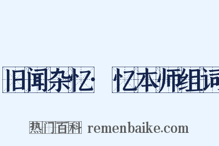 旧闻杂忆·忆本师组词是什么意思的图片